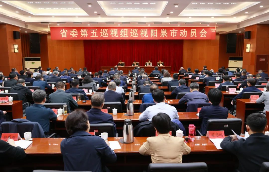 省委第五巡视组巡视阳泉市动员会召开